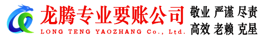 漳浦龙腾讨债公司